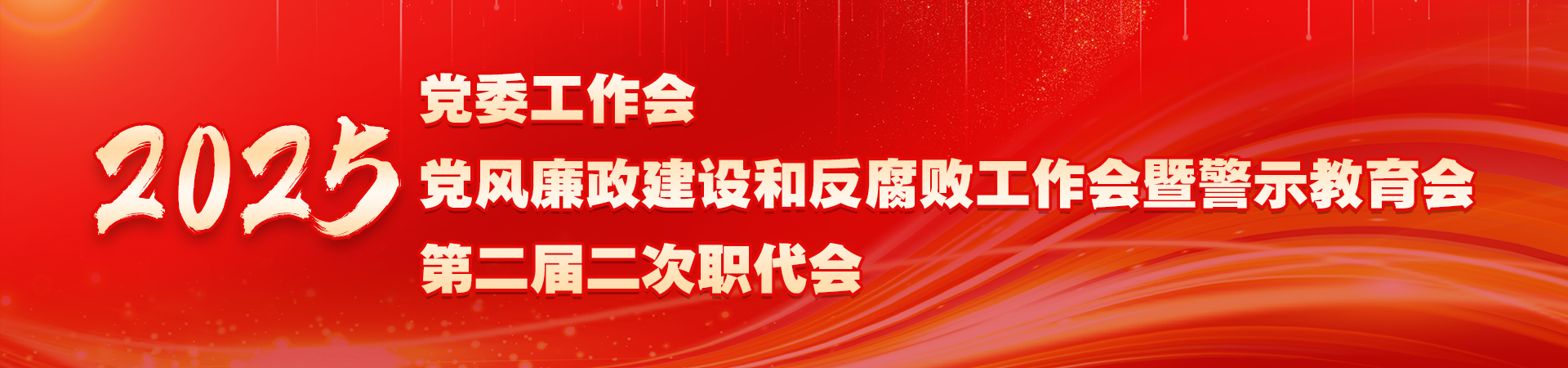 职代会