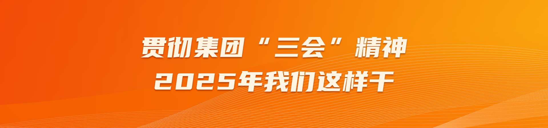 贯彻集团“三会”精神 2025年尊龙凯时·[中国区]人生就是搏!这样干