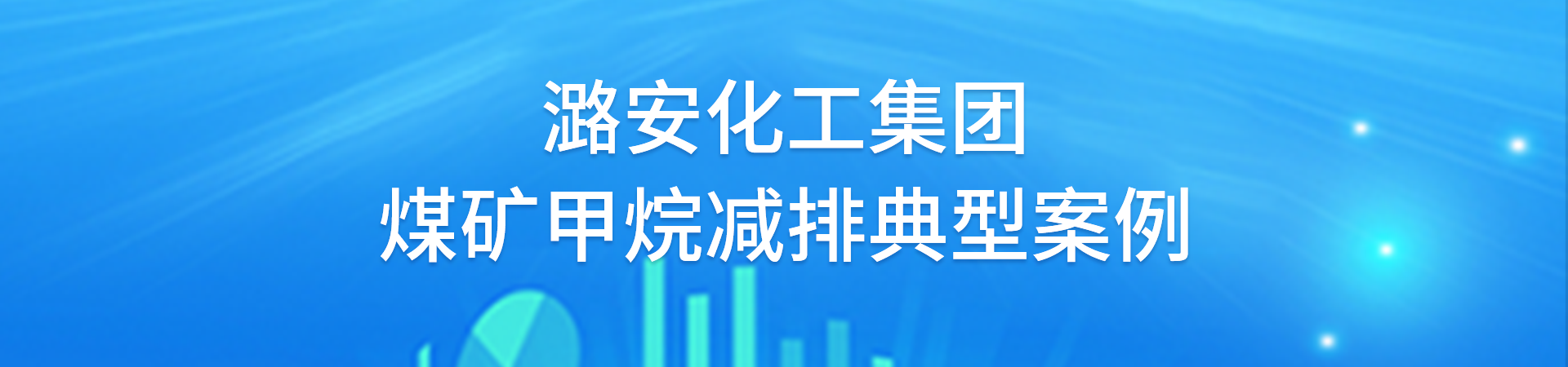 尊龙凯时-人生就是博化工集团煤矿甲烷减排典型案例