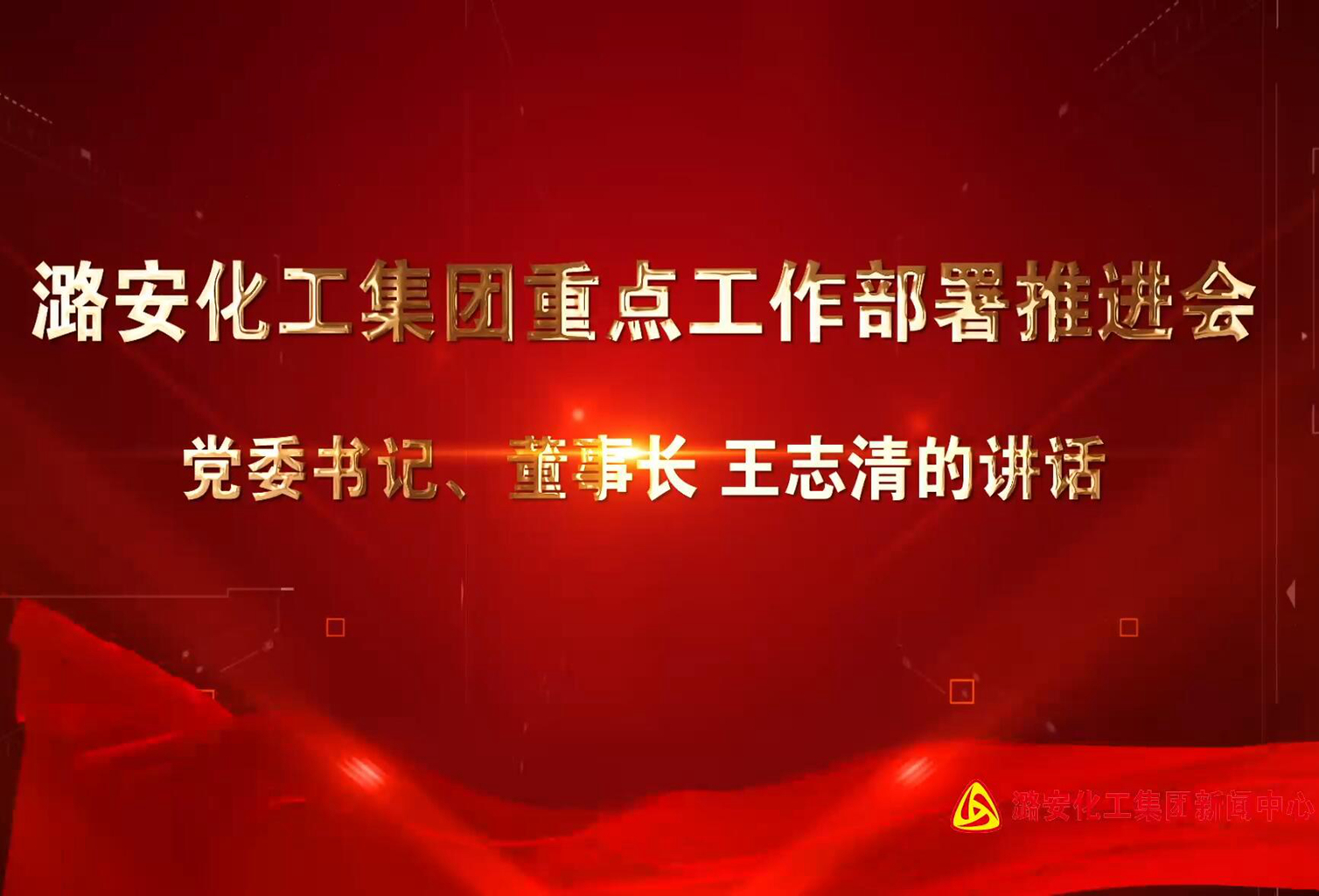 尊龙凯时-人生就是博化工集团重点工作部署推进会