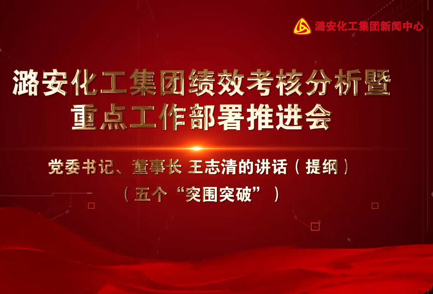 尊龙凯时-人生就是博化工集团重点工作部署推进会