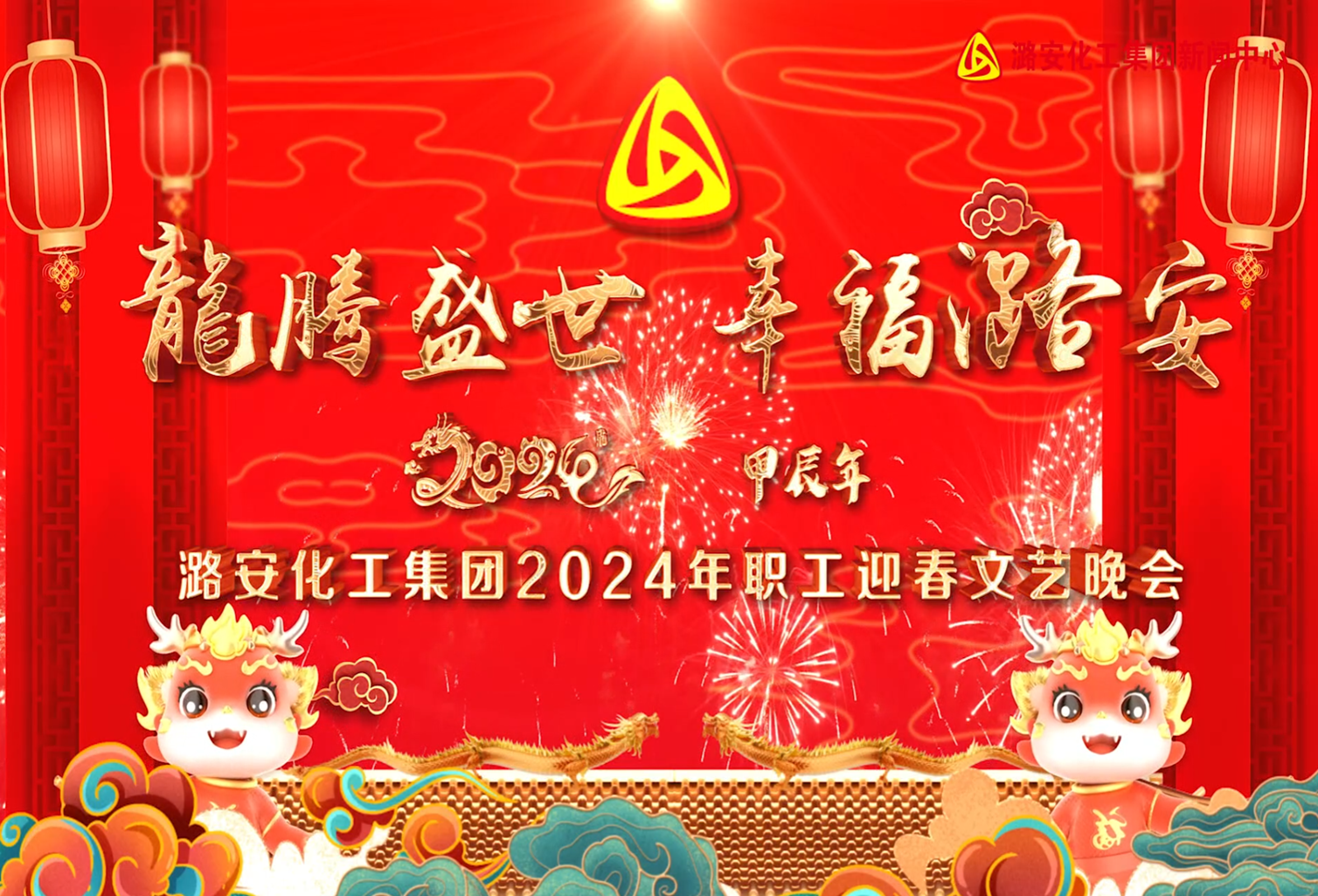 2024年尊龙凯时-人生就是博化工集团迎春晚会