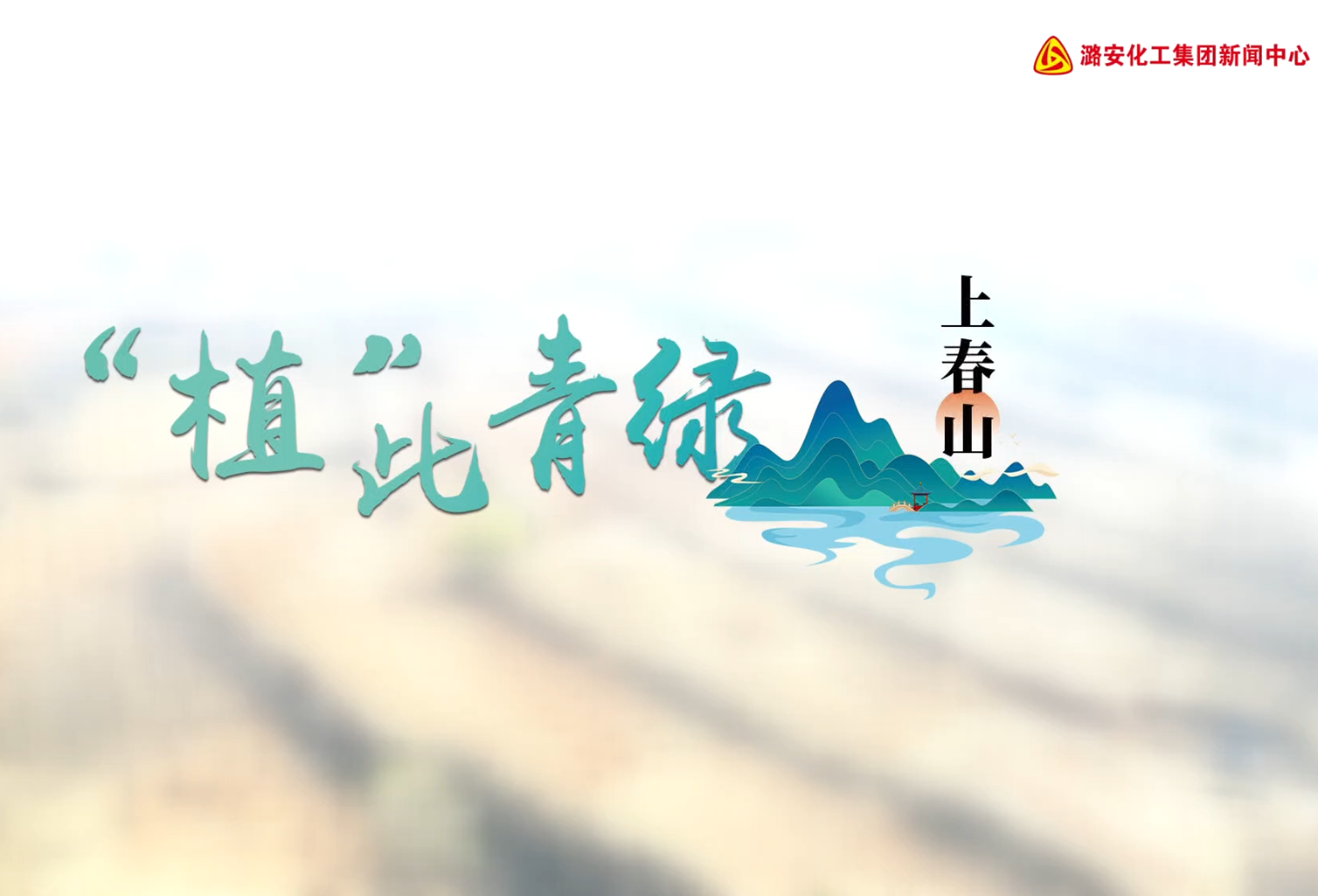 尊龙凯时-人生就是博化工集团领导参加植树活动