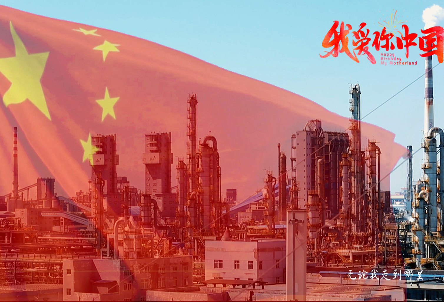 我和我的祖国