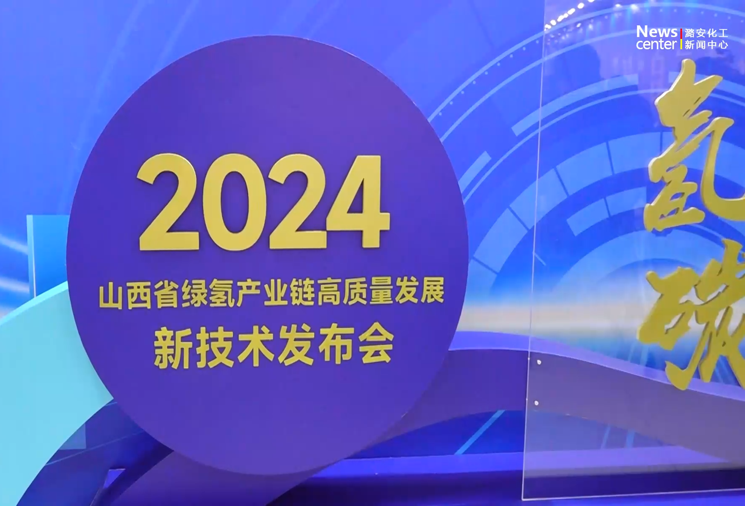 山西省绿氢产业链高质量发展新技术发布会在尊龙凯时-人生就是博化工机械集团召开