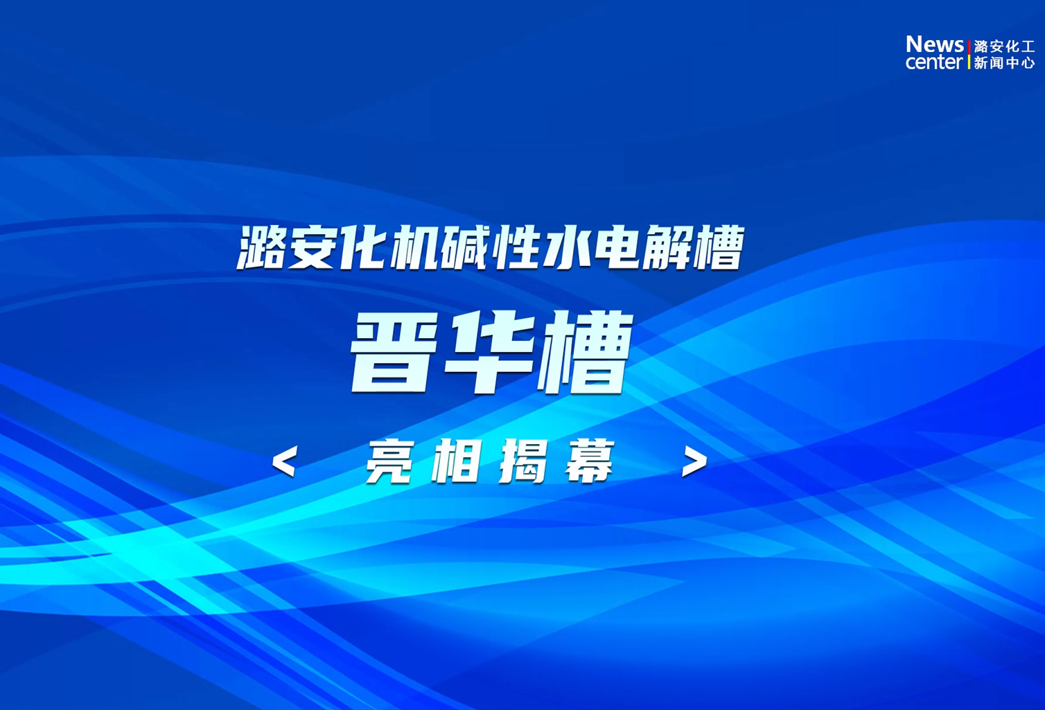 尊龙凯时-人生就是博化机碱性水电解槽（晋华槽）亮相揭幕
