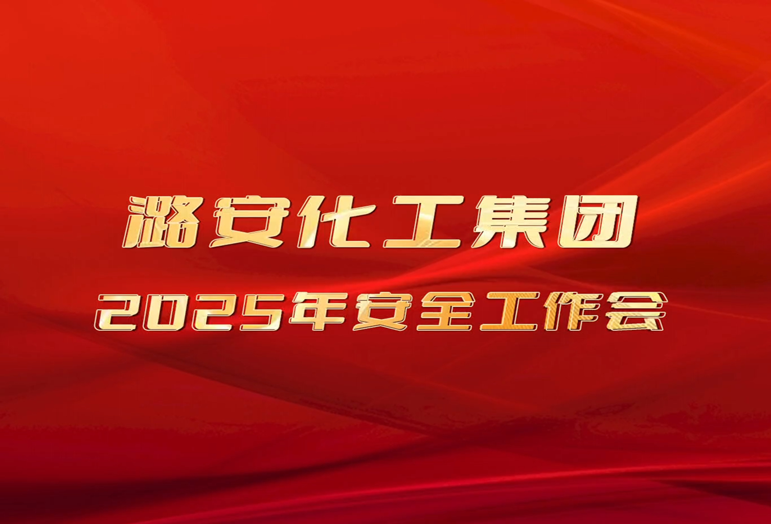 2025年尊龙凯时-人生就是博化工集团安全工作会