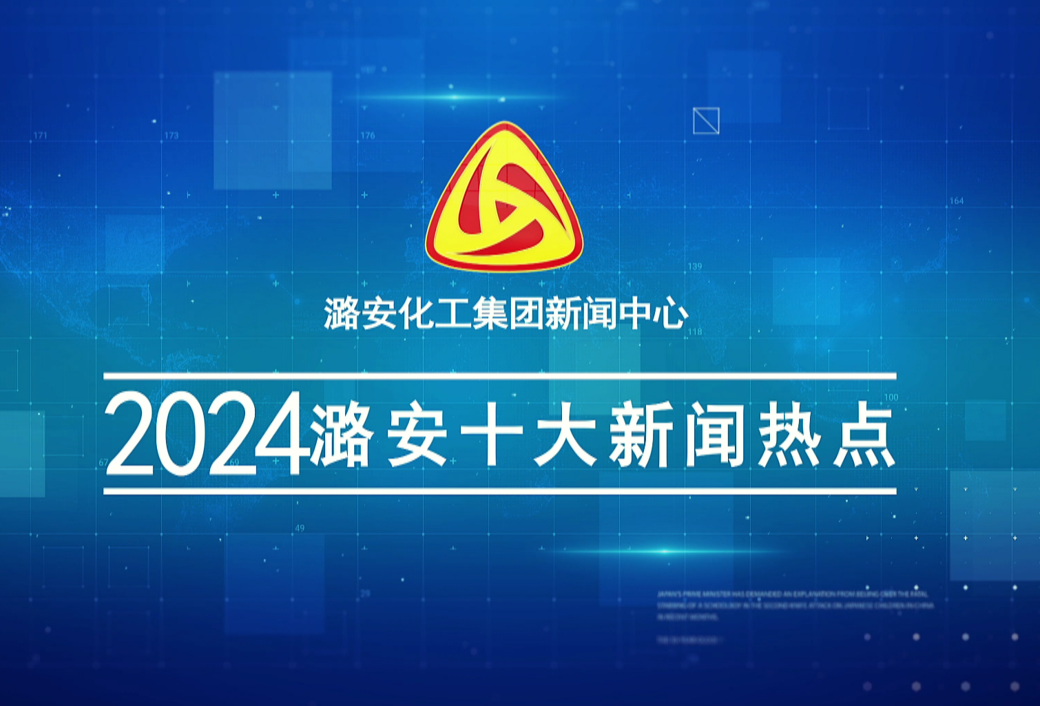 《尊龙凯时-人生就是博电视》2024十大新闻热点