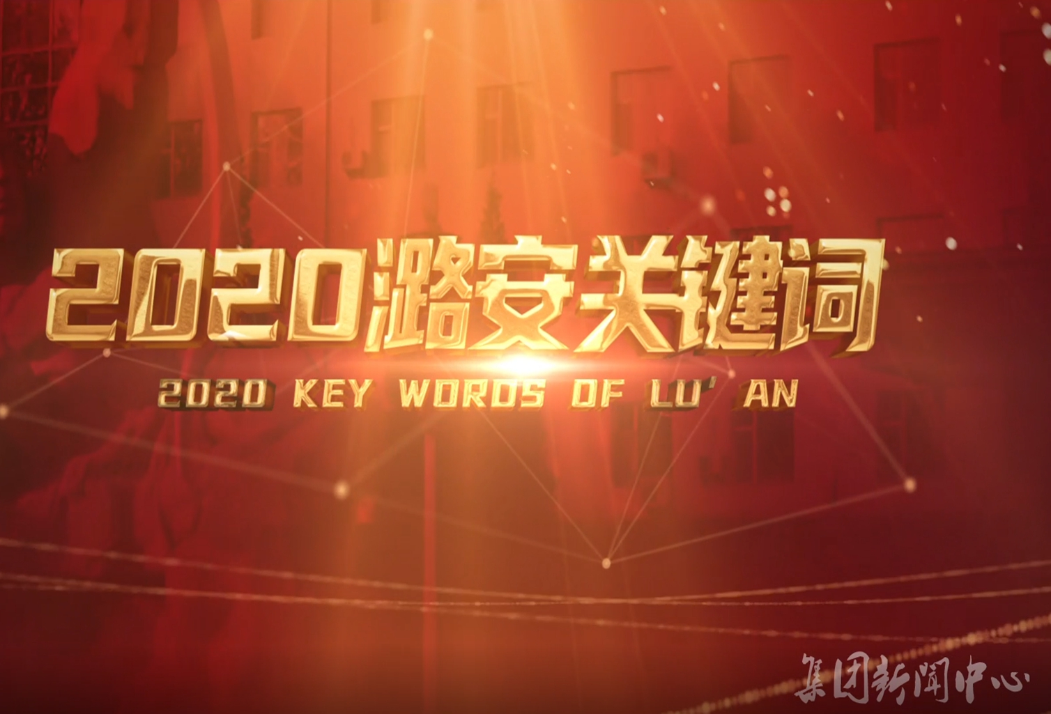 2020尊龙凯时-人生就是博关键词（第一部分）