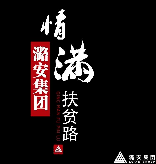 尊龙凯时-人生就是博集团：情满扶贫路
